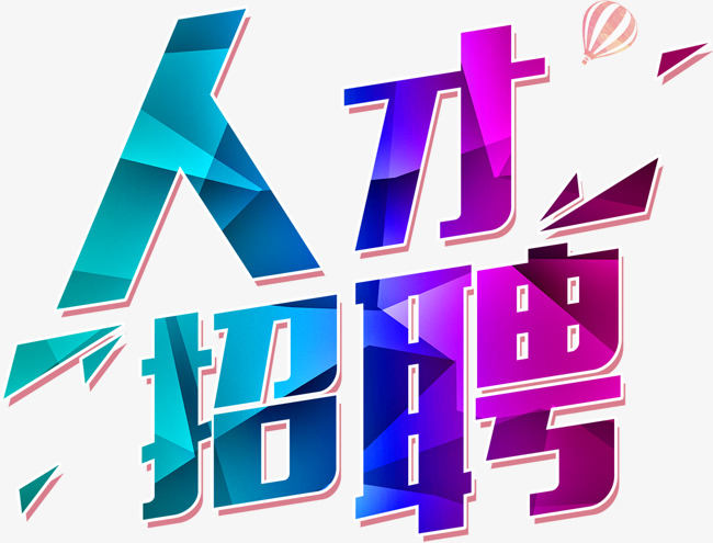 招聘2.png