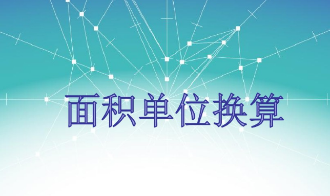 面积单位换算.jpg